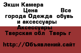 Экшн Камера SportCam A7-HD 1080p › Цена ­ 2 990 - Все города Одежда, обувь и аксессуары » Аксессуары   . Тверская обл.,Тверь г.